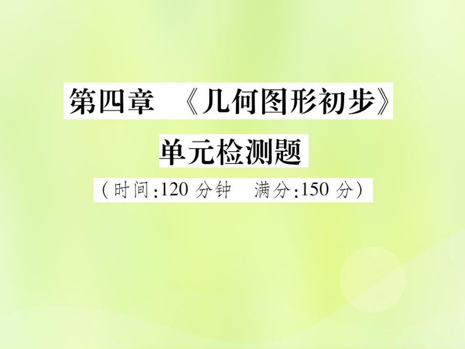 2018年秋七年级数学上册 第四章《几何图形初步》单元检测题课件 （新版）新人教版_第1页