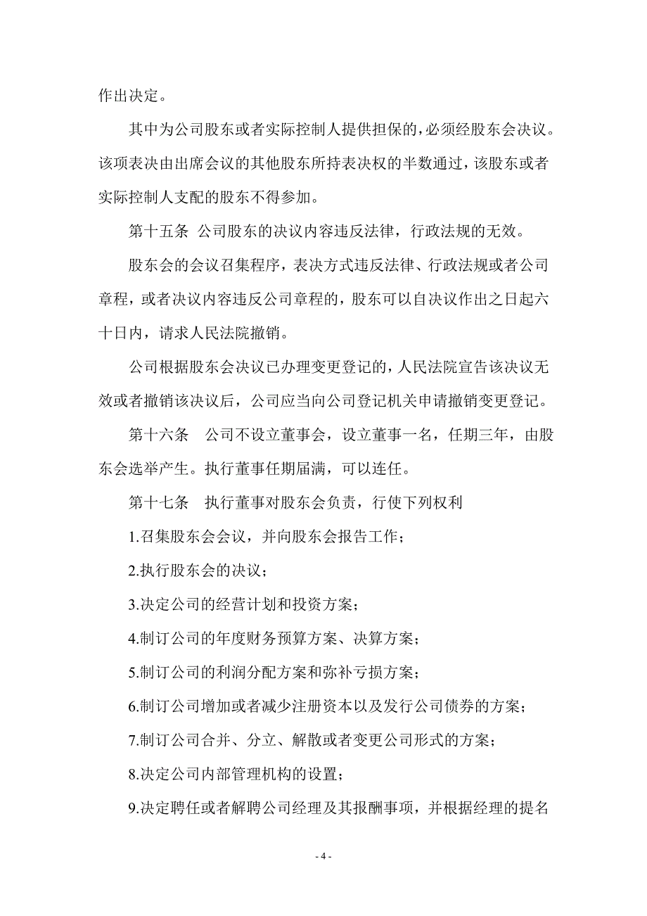 端酷信息科技(上海)有限公司公司章程_第4页