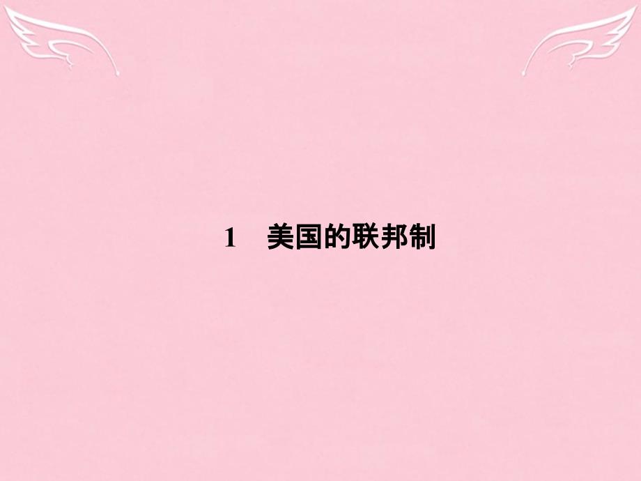 2015-2016学年高中政治 专题三 联邦制、两党制、三权分立 以美国为例 1 美国的联邦制课件 新人教版选修3_第2页