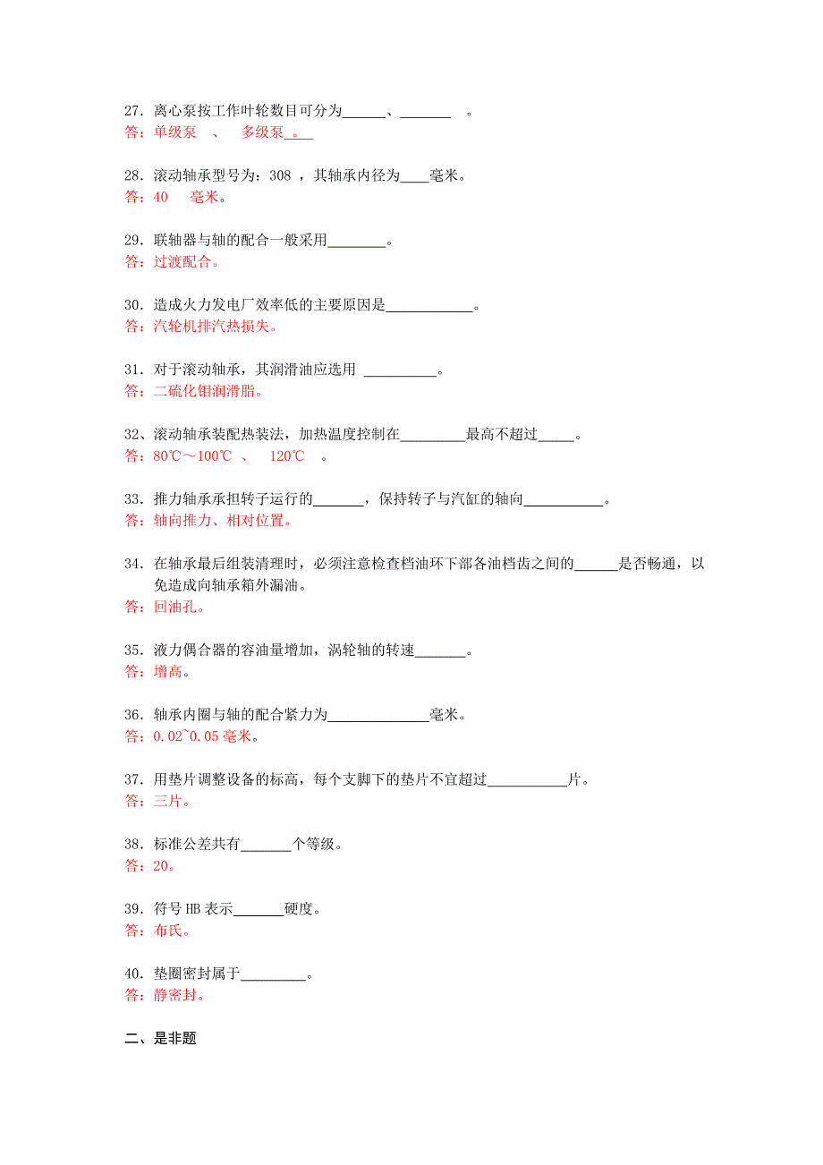 锅炉辅机检修工试题库(11018)_第3页