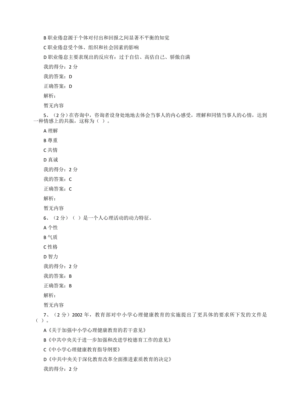 19秋福师《小学生心理健康教育》在线作业二-0010（满分100）_第2页