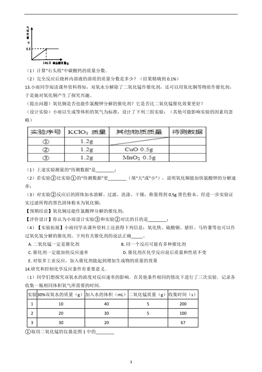 2019年湖南省永州市中考化学模拟试卷（三）_9866256.docx_第3页