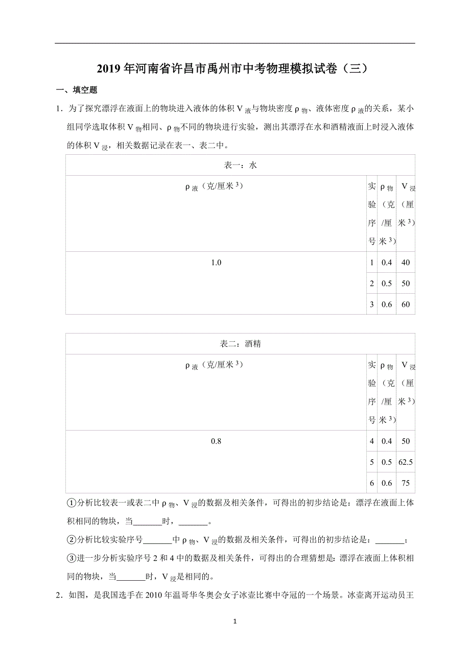 2019年河南省许昌市禹州市中考物理模拟试卷（三）（解析版）_10264647.doc_第1页