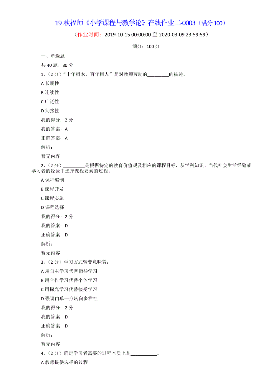 19秋福师《小学课程与教学论》在线作业二-0003（满分100）_第1页