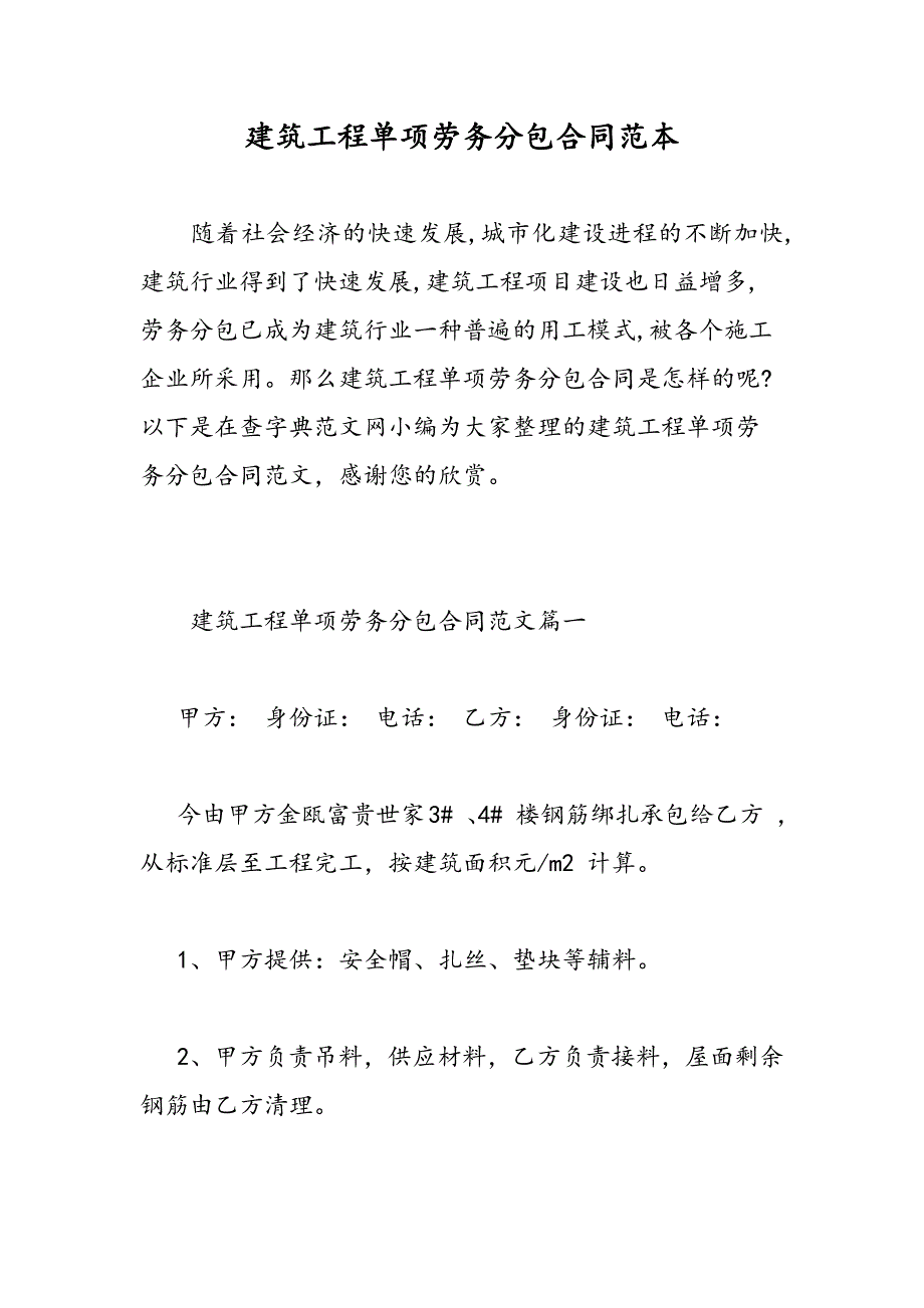 最新建筑工程单项劳务分包合同范本-范文精品_第1页