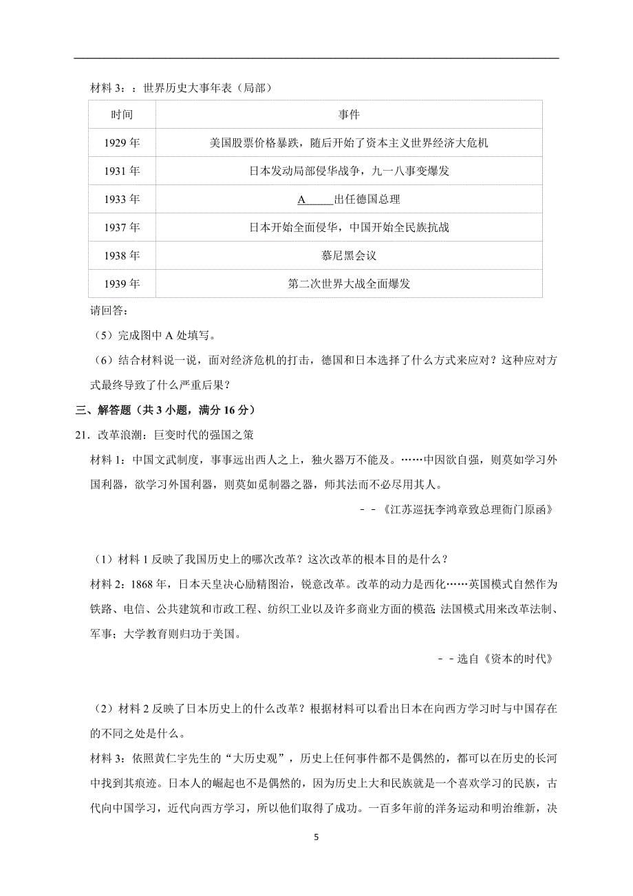 2019年湖北省黄石市中考历史模拟试卷（3月份）（解析版.）_10154667.doc_第5页