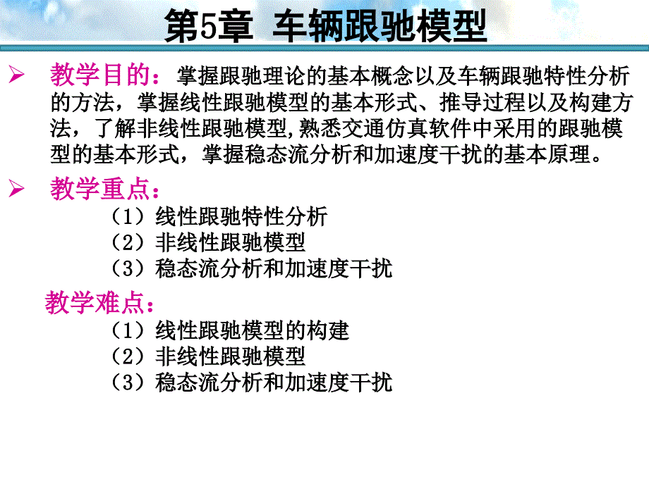 第五章车辆跟驰模型_第2页