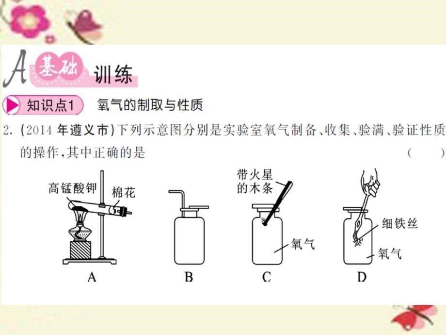 2016秋九年级化学全册 第2章 身边的化学物质 基础实验1 氧气的制取与性质课件 （新版）沪教版_第5页