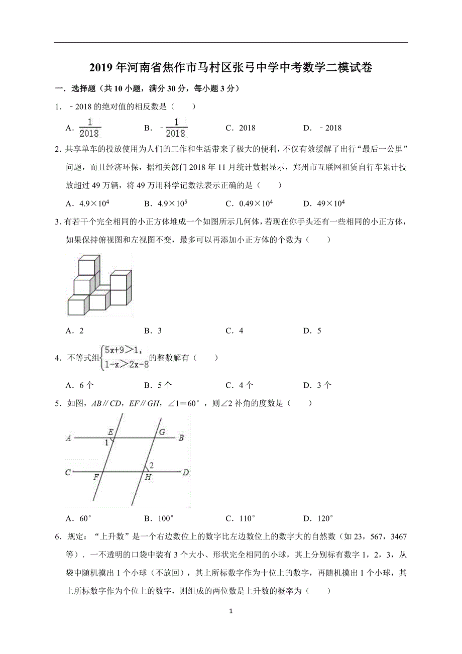 2019年河南省焦作市马村区张弓中学中考数学二模试卷（解析版）_10445349.doc_第1页