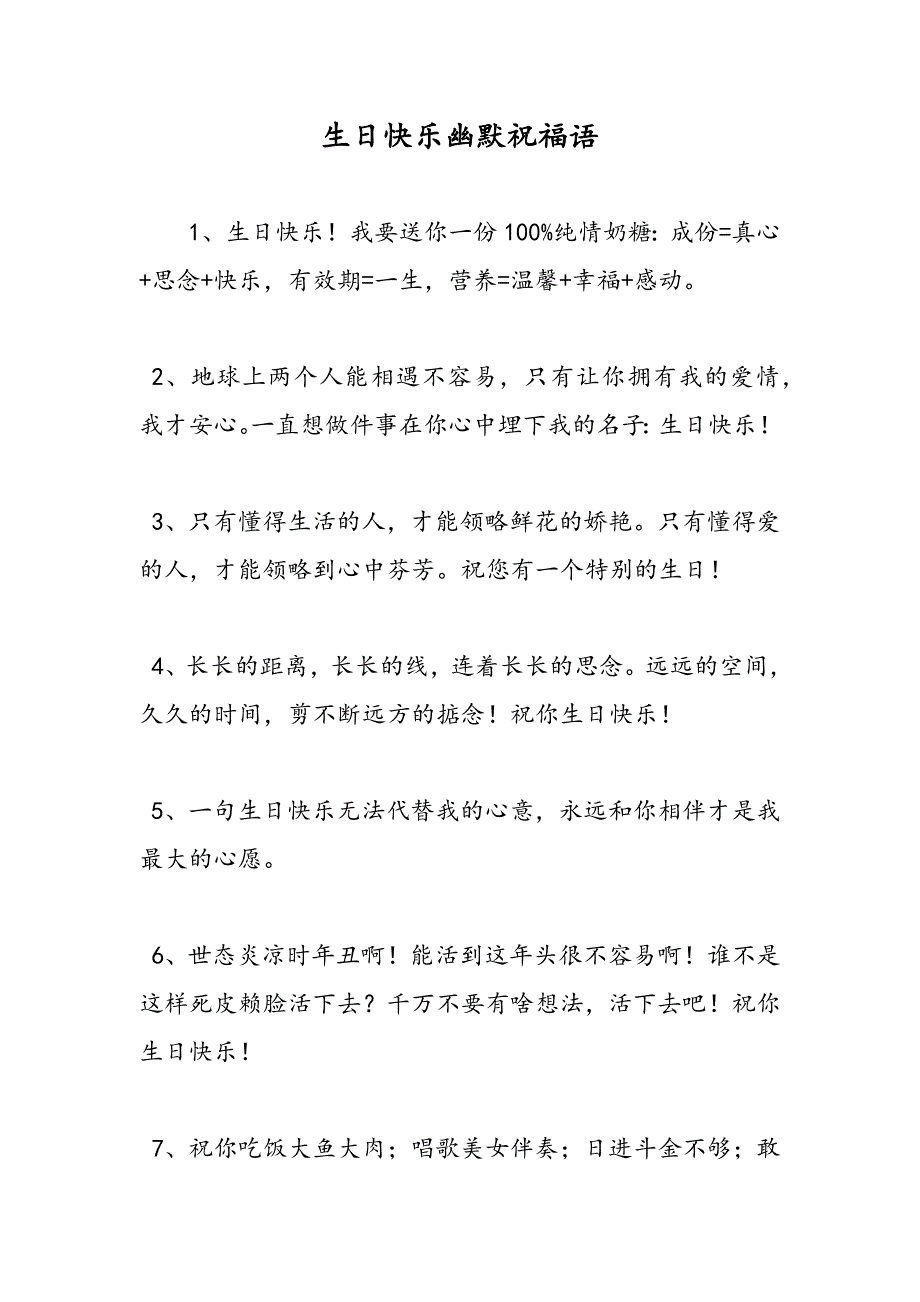 最新生日快乐幽默祝福语-范文精品_第1页