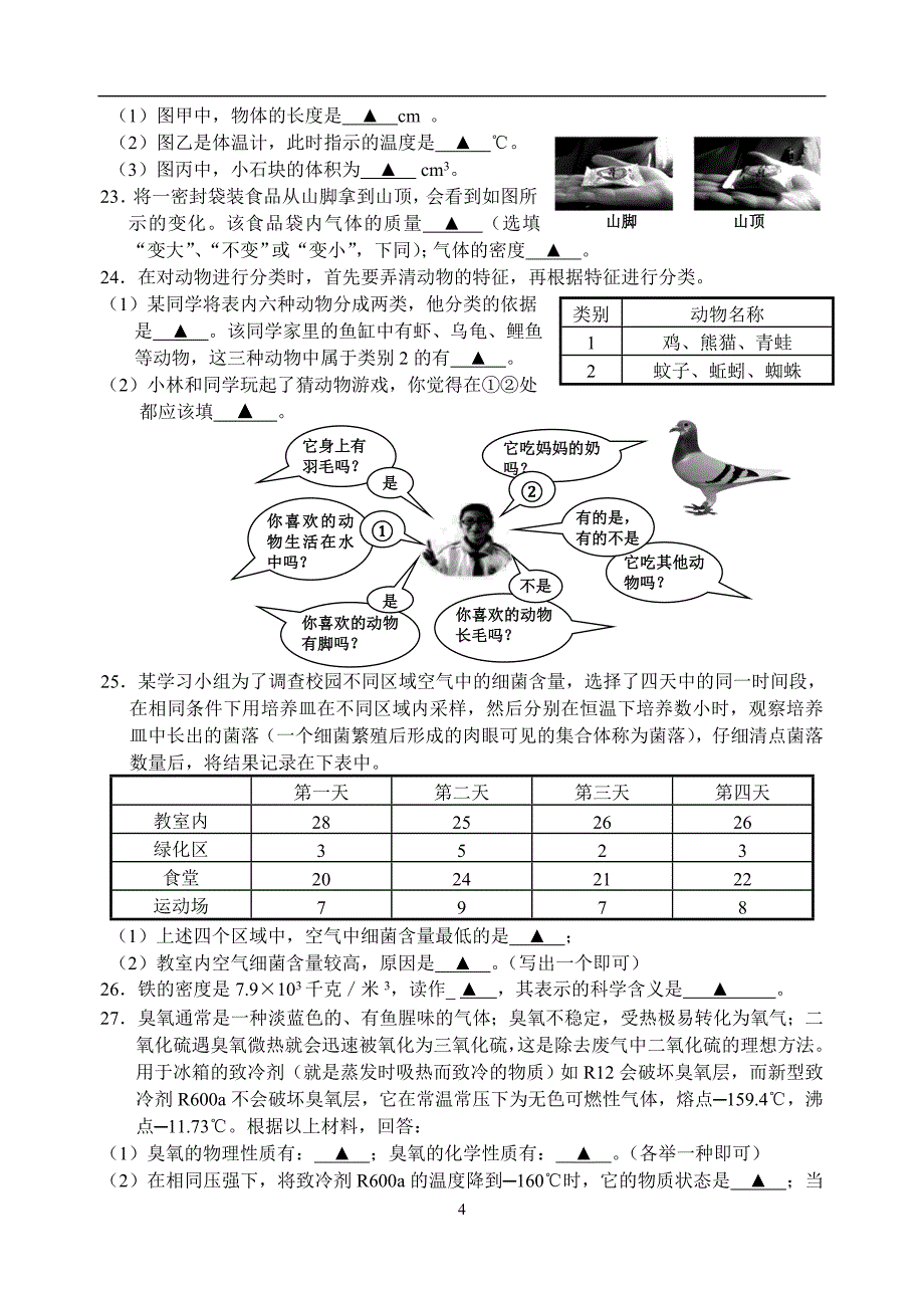 p浙江省嘉兴市桐乡市实验中学2018-2019学年第一学期期末模拟检测七年级科学试题卷_9505473.docx_第4页