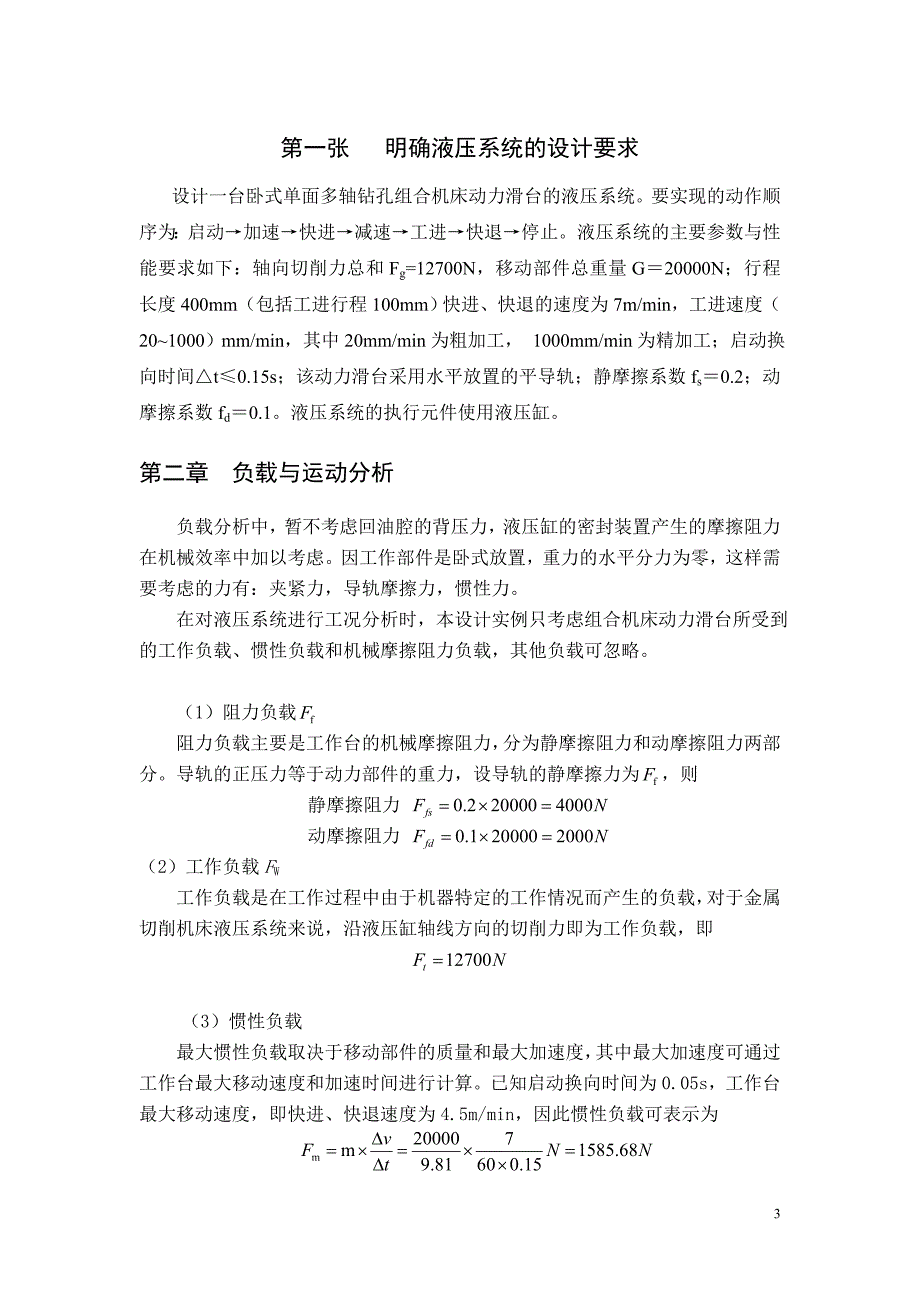 卧式单面多轴钻孔,组合机床动力滑台的液压系统的课程设计_第3页