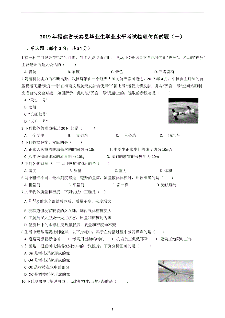 2019年福建省长泰县毕业生学业水平考试物理仿真试题（一）_10471517.docx_第1页