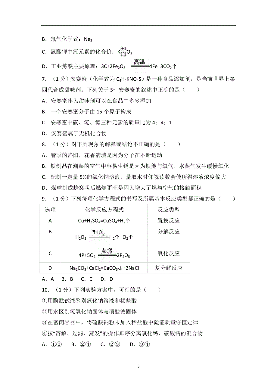 2018年河南省洛阳市中考化学二模试卷（解析版）_8848471.doc_第3页