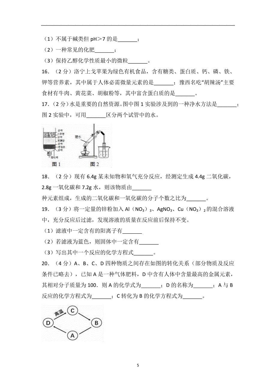 2018年河南省洛阳市中考化学二模试卷（解析版）_8848471.doc_第5页