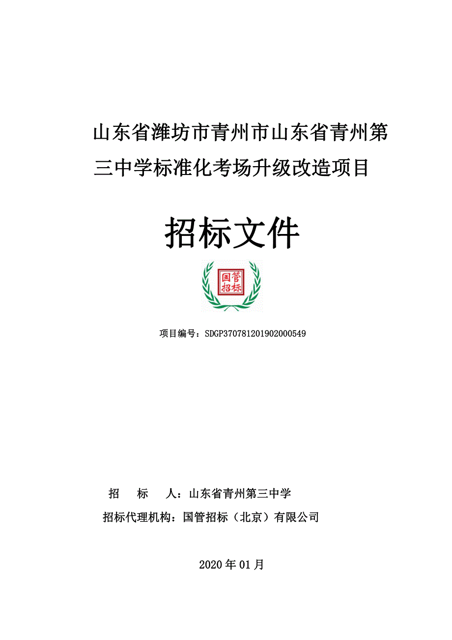 青州第三中学标准化考场升级改造采购项目招标文件_第1页