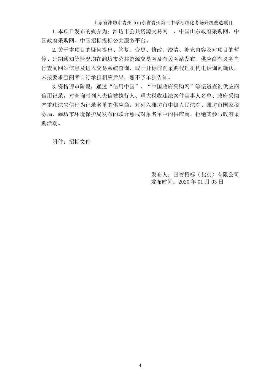 青州第三中学标准化考场升级改造采购项目招标文件_第5页