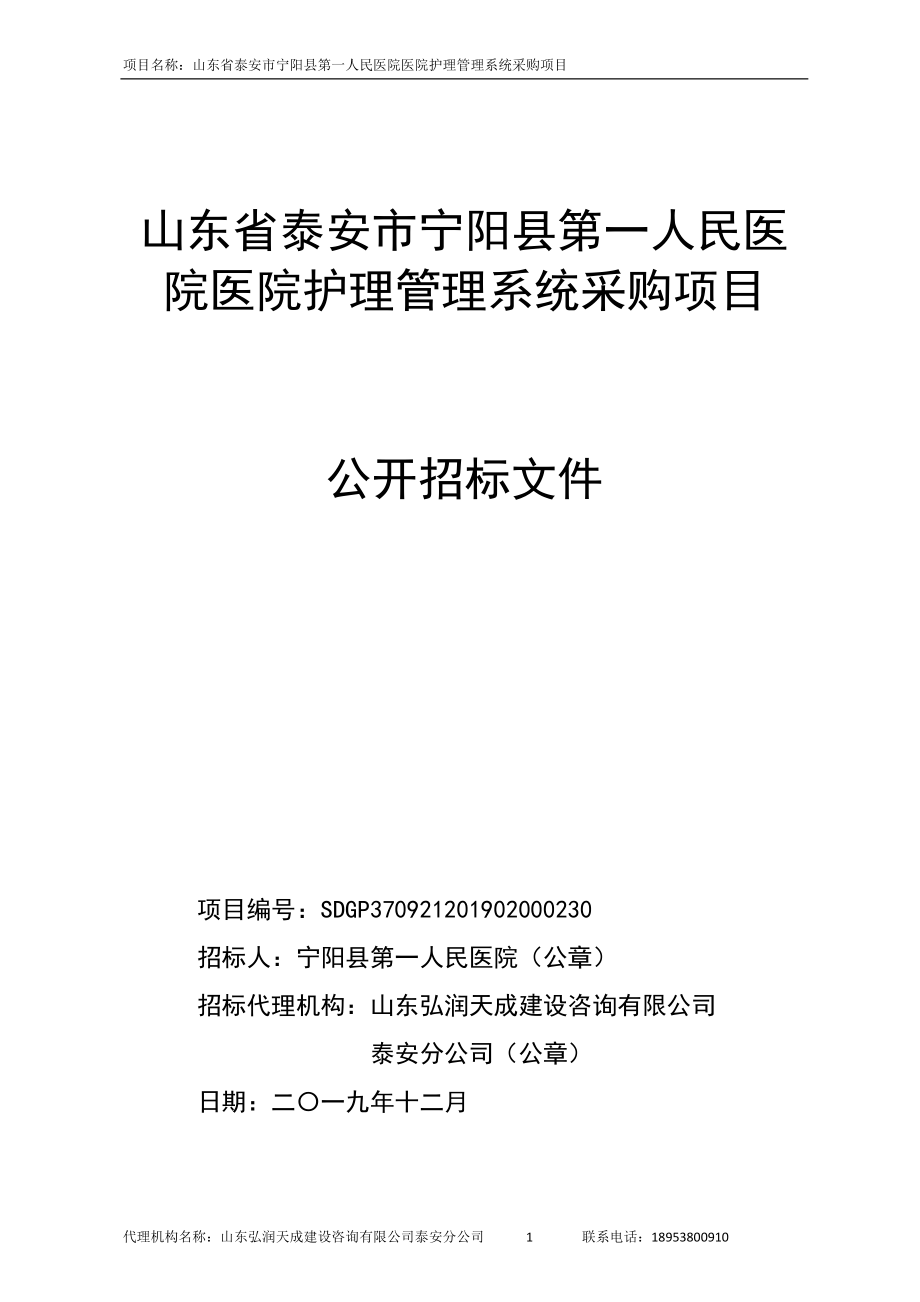 山东省泰安市宁阳县第一人民医院护理管理系统采购项目招标文件_第1页