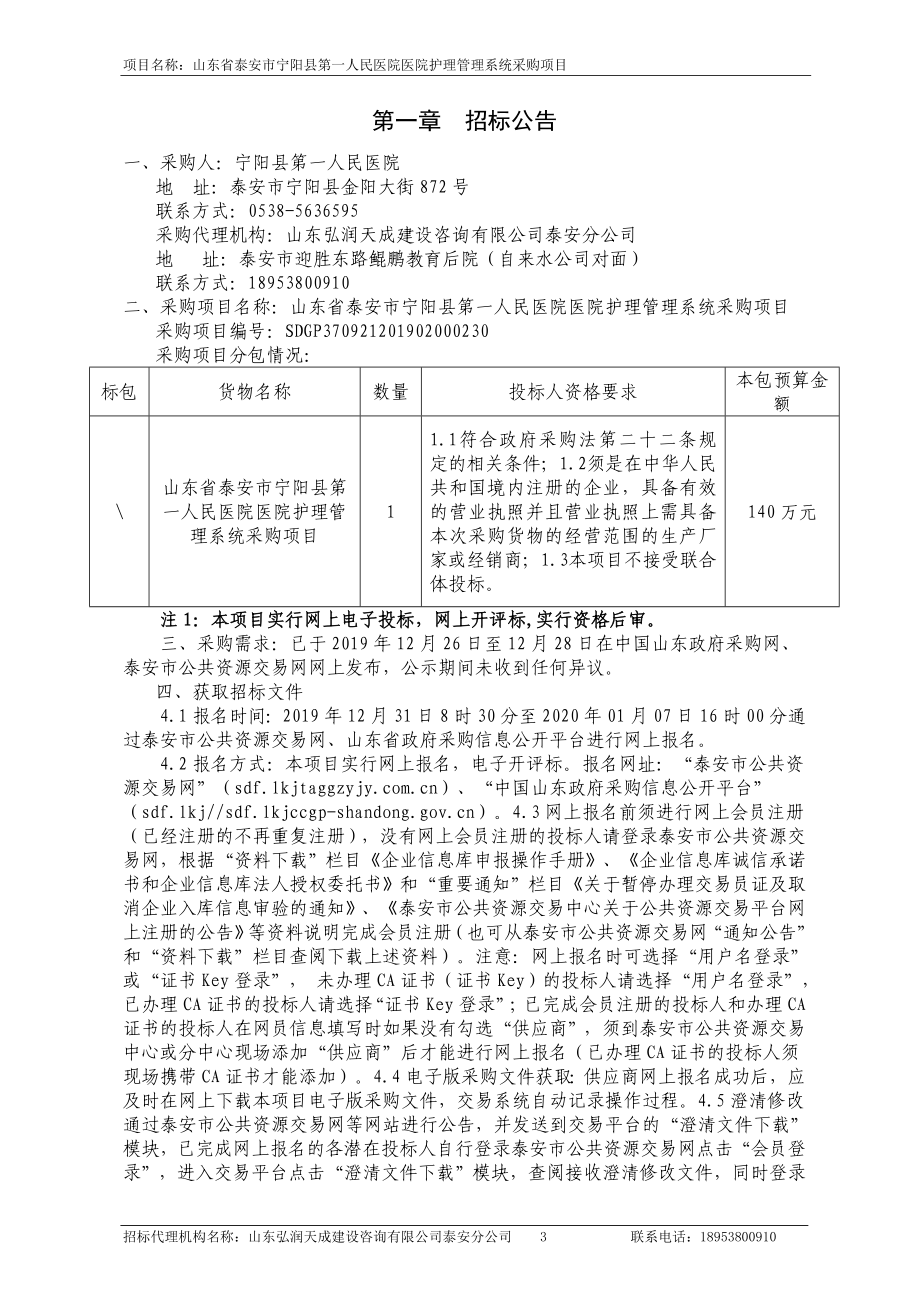 山东省泰安市宁阳县第一人民医院护理管理系统采购项目招标文件_第3页