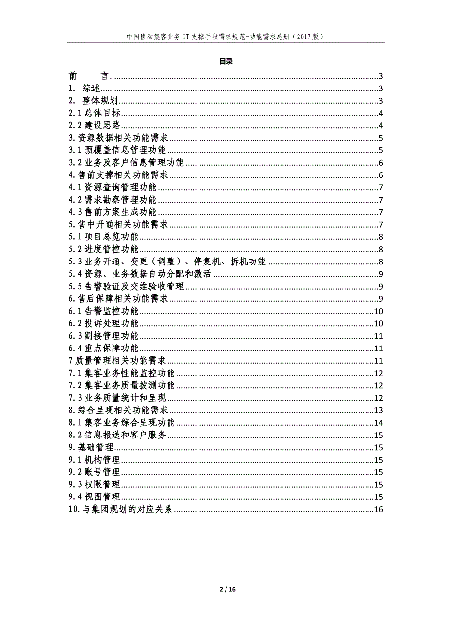 中国移动集客业务IT支撑手段需求规范-功能需求总册(2017版)_第2页