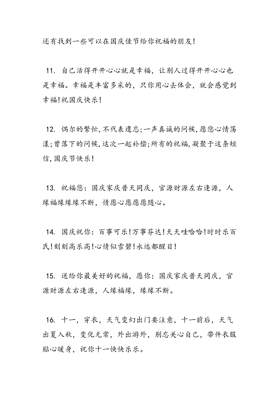 最新建国67周年祝福语短信-范文精品_第3页