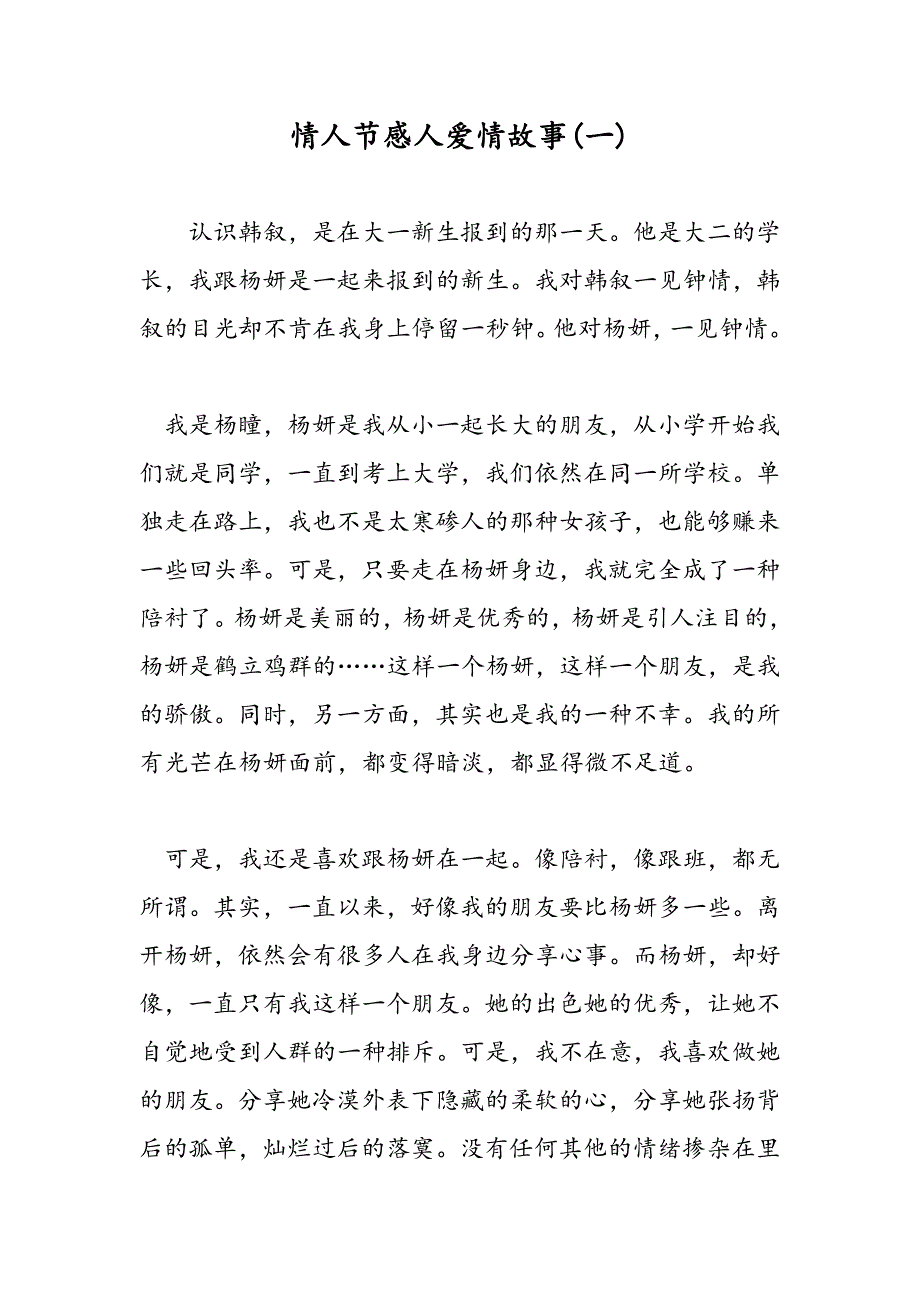最新情人节感人爱情故事(一)-范文精品_第1页