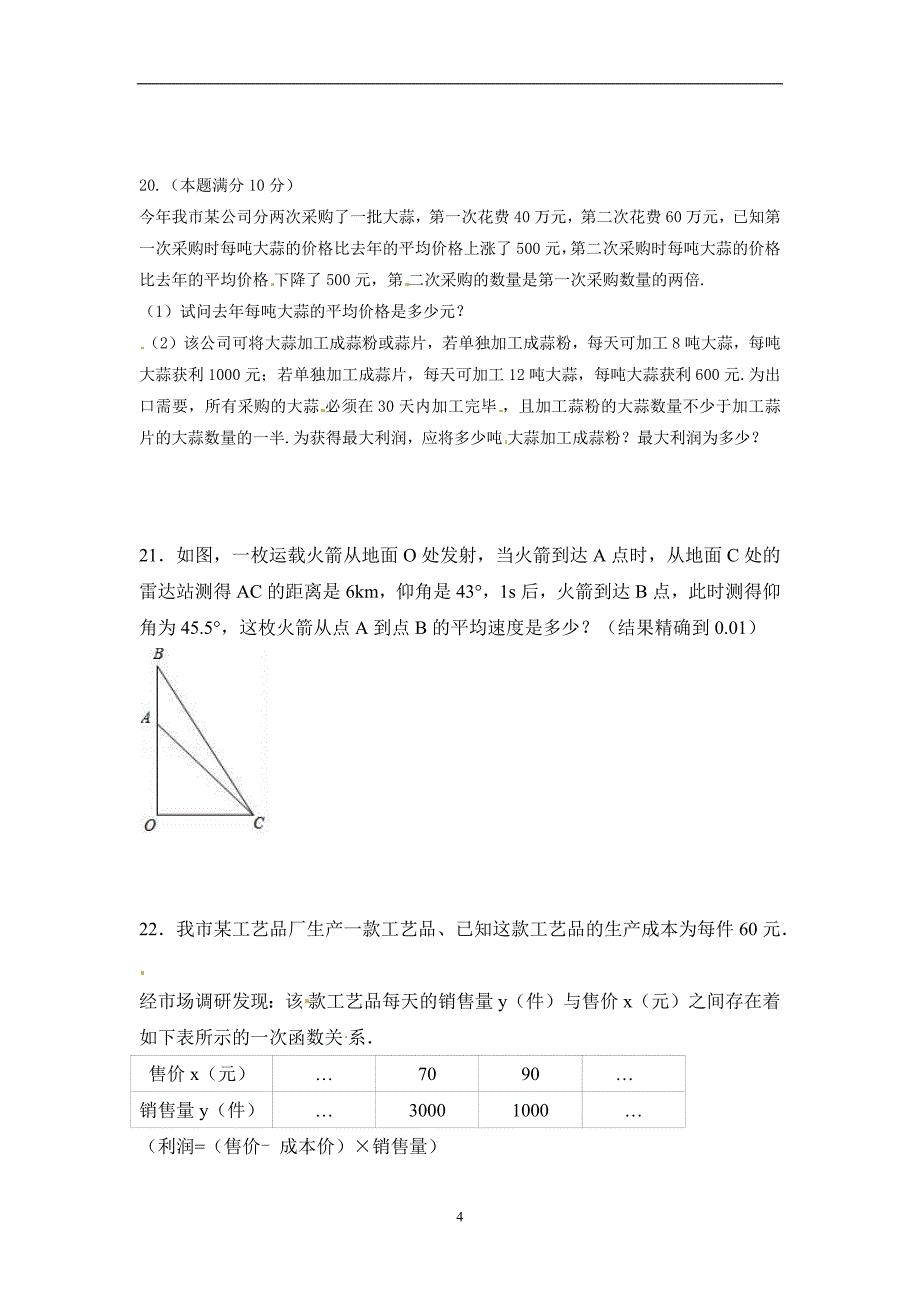 2017年山东省安丘市九年级中考模拟考试数学检测题（含答案）_6200796.docx_第4页