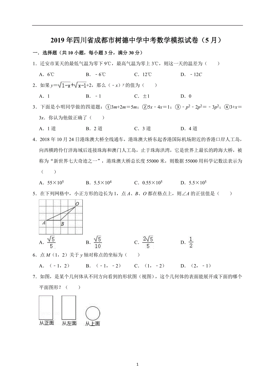 2019年四川省成都市中考数学模拟试卷（5月）（解析版）_10475445.doc_第1页