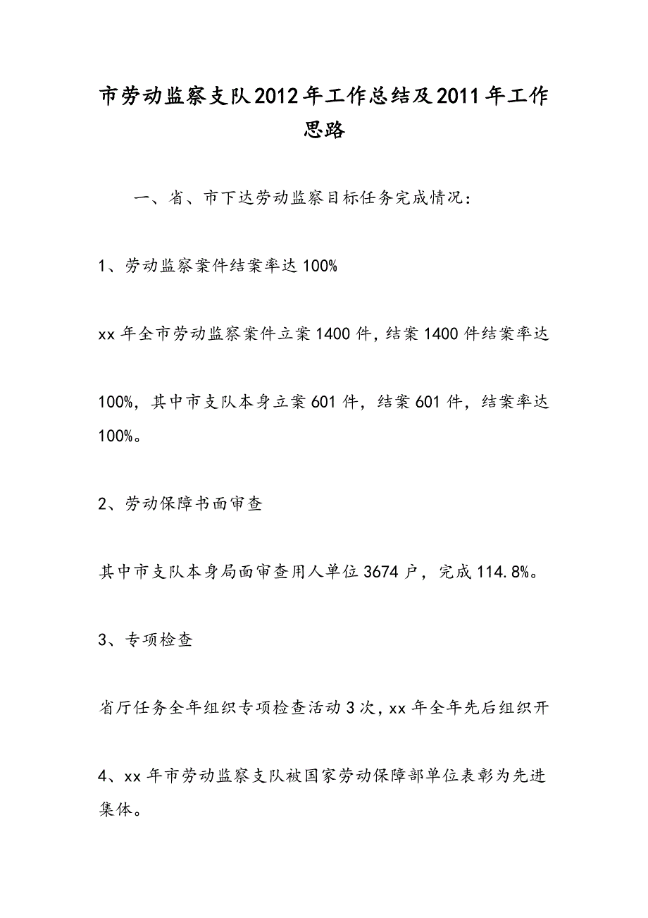 最新市劳动监察支队2012年工作总结及2011年工作思路-范文精品_第1页