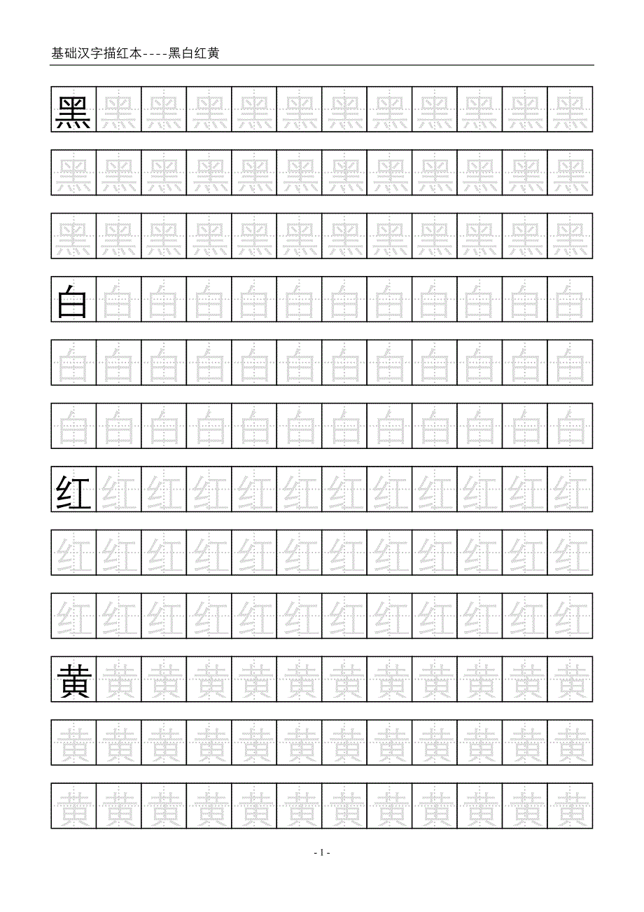 基础中文汉字描红本(下)WORD_第1页