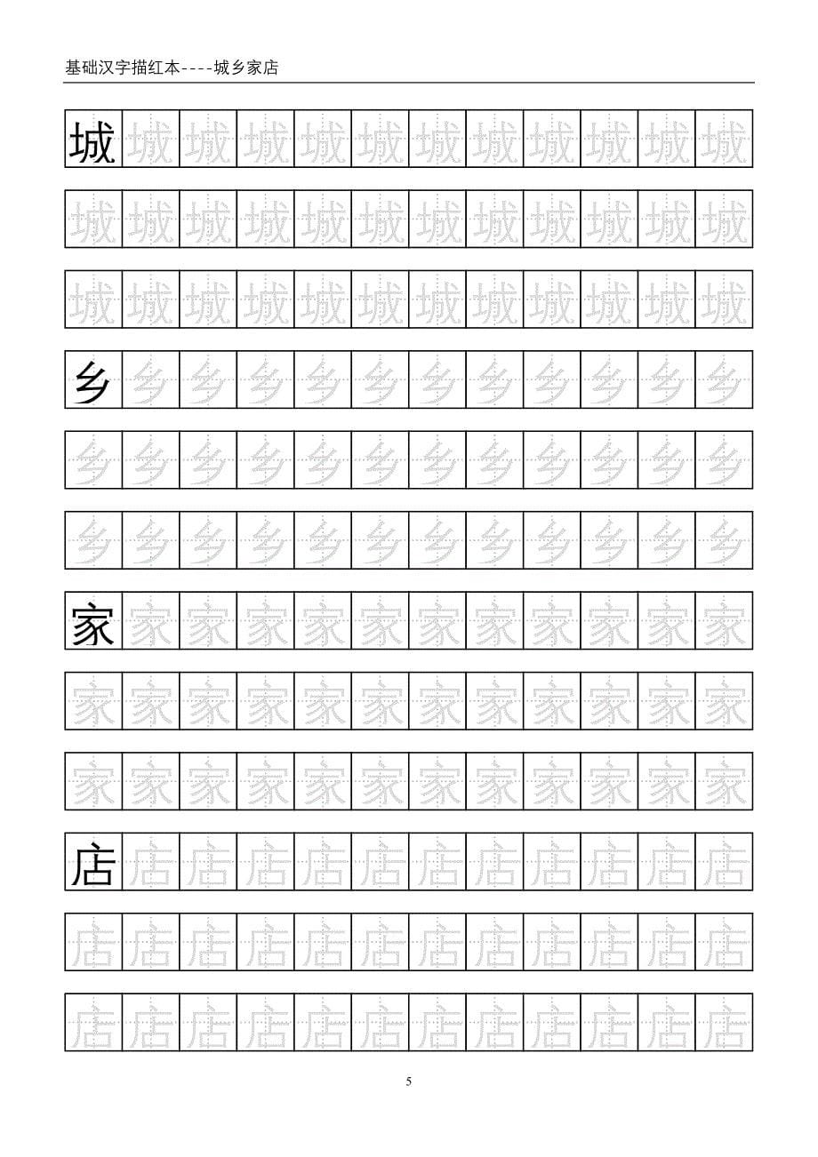 基础中文汉字描红本(下)WORD_第5页