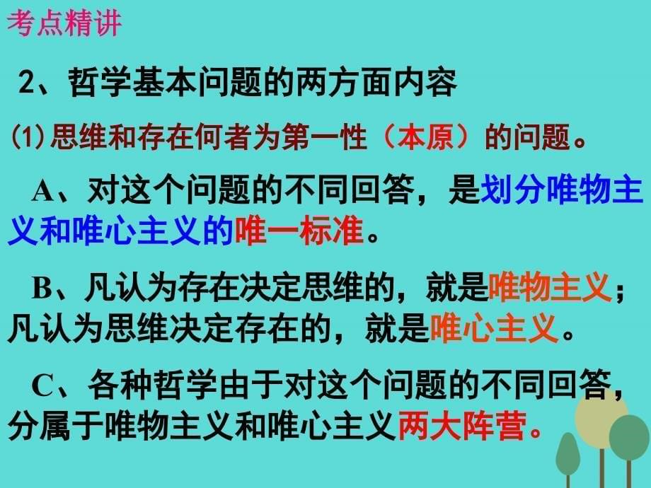 （全国通用Ⅱ）2017版高考政治一轮复习 考点专题 模块4 单元13 课时2 百舸争流的思想 考点一 哲学的基本问题课件_第5页