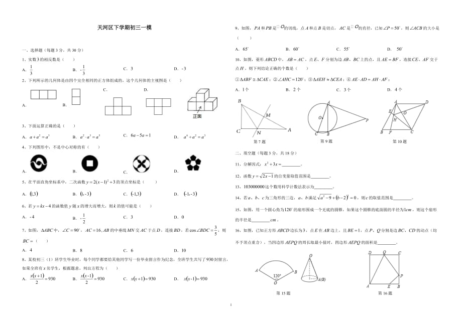 2018年广东省广州市天河区中考一模测试 （无答案）_7889225.doc_第1页