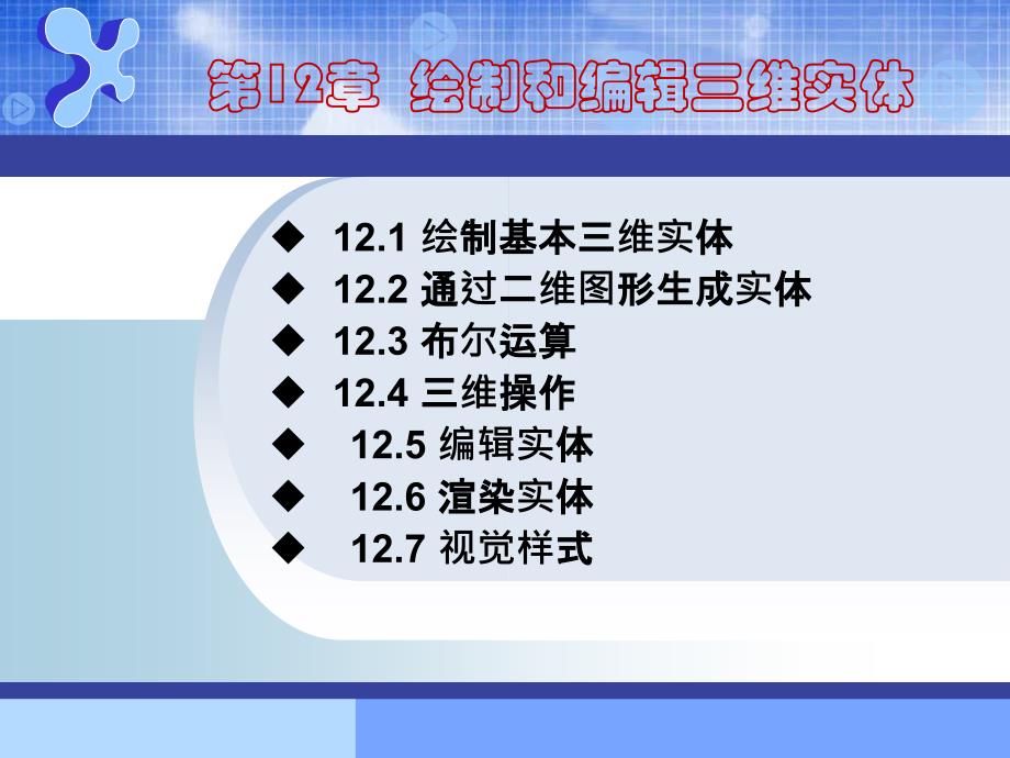 AutoCAD2010--第12章 绘制和编辑三维实体_第1页