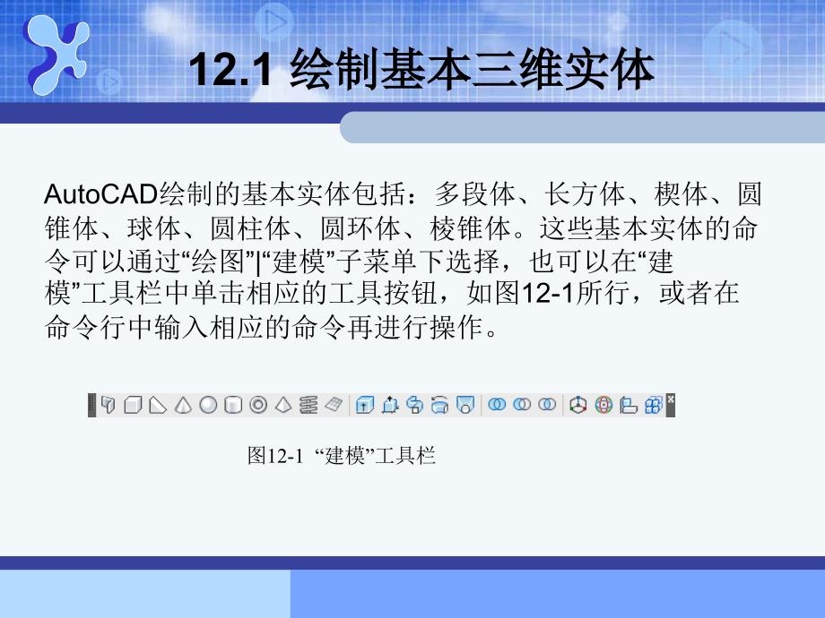 AutoCAD2010--第12章 绘制和编辑三维实体_第2页