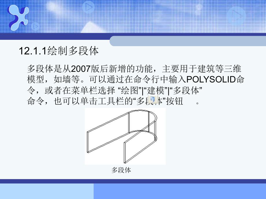 AutoCAD2010--第12章 绘制和编辑三维实体_第3页