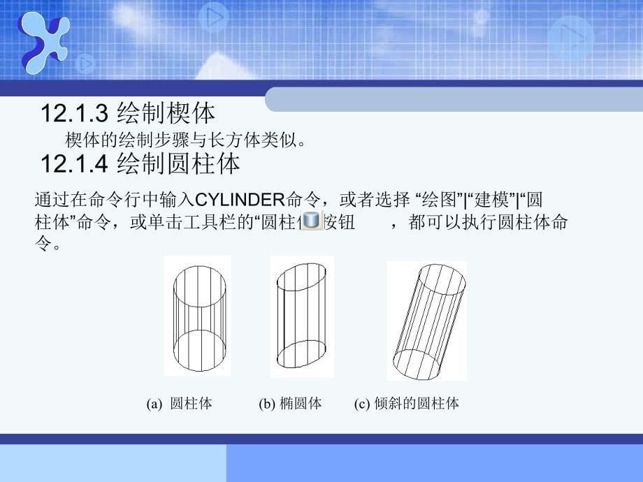 AutoCAD2010--第12章 绘制和编辑三维实体_第5页