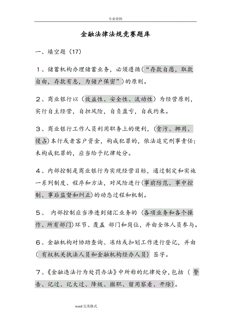 金融法律法规竞赛试题库_第1页