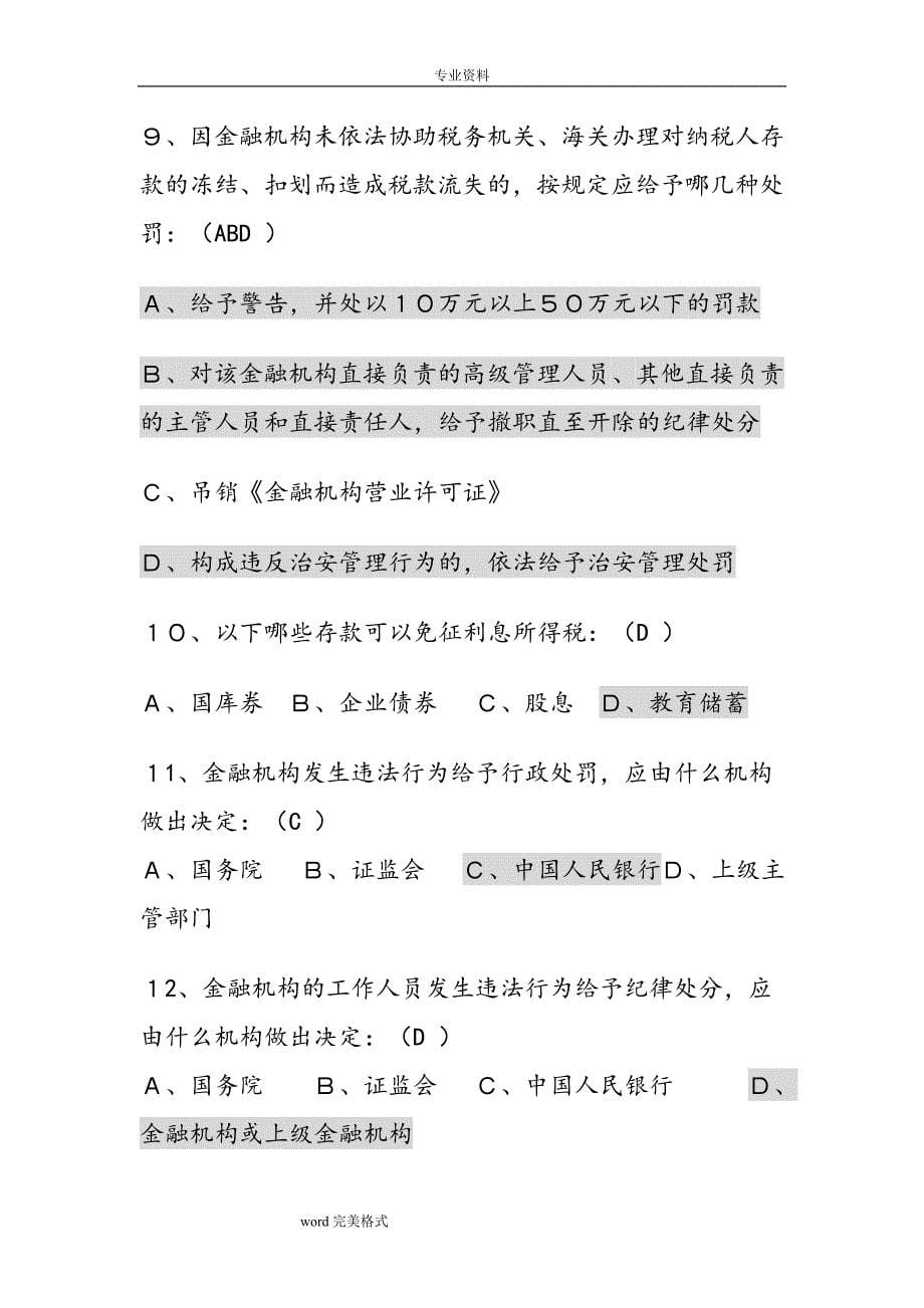 金融法律法规竞赛试题库_第5页