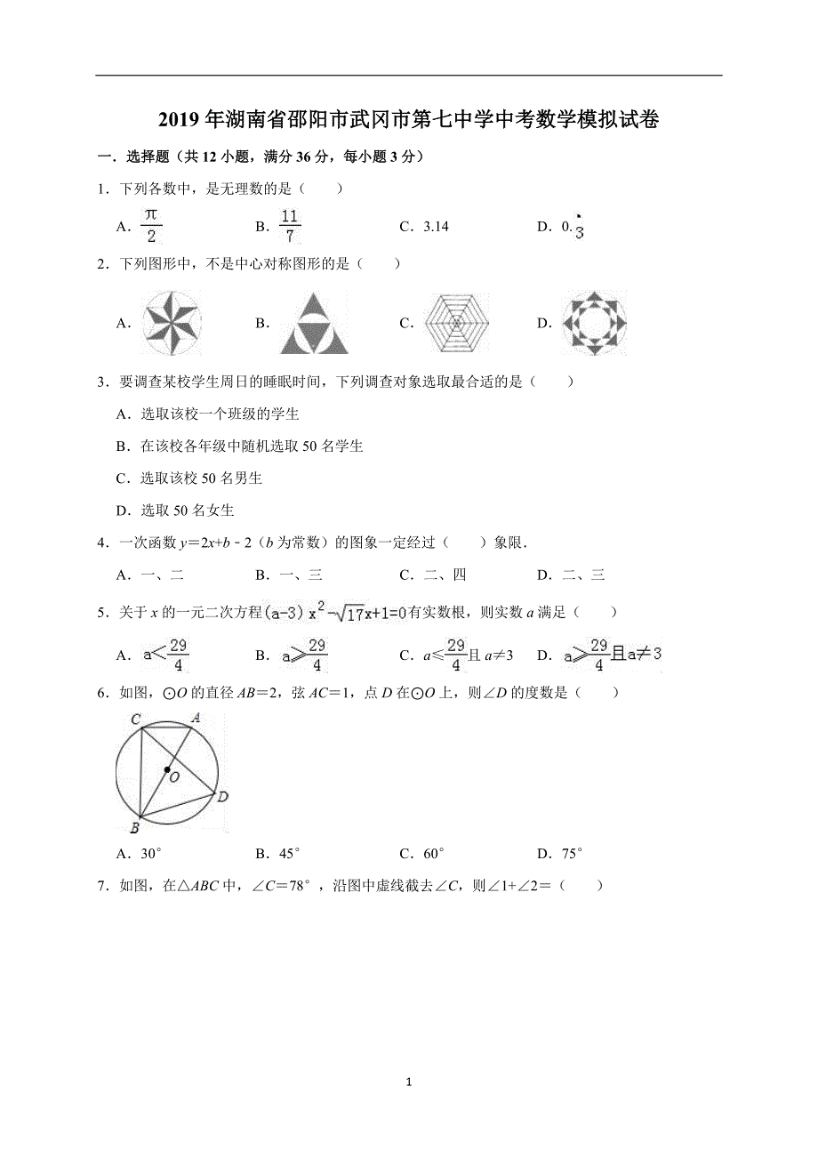 2019年湖南省邵阳市武冈市第七中学中考数学模拟试卷（解析版）_10095949.doc_第1页