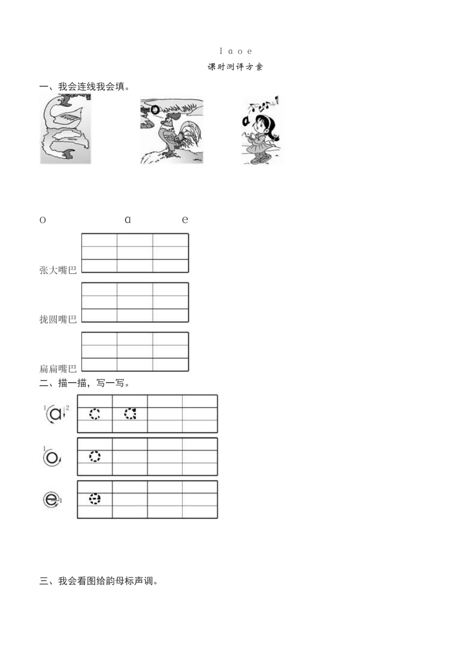 统编版小学一年级语文上册汉语拼音《1 ɑ o e》课堂练习测评及答案_第1页