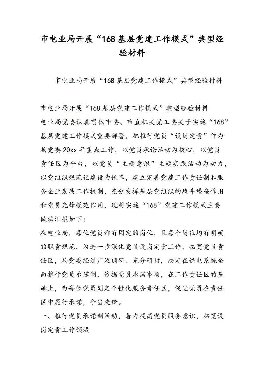 最新市电业局开展“168基层党建工作模式”典型经验材料-范文精品_第1页