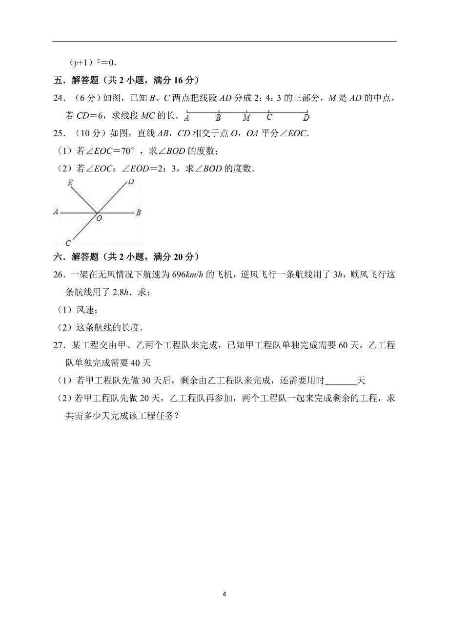 2018-2019学年安徽省庐江县迎松中学七年级数学（上）期末模拟试题（解析版）_9429604.doc_第4页