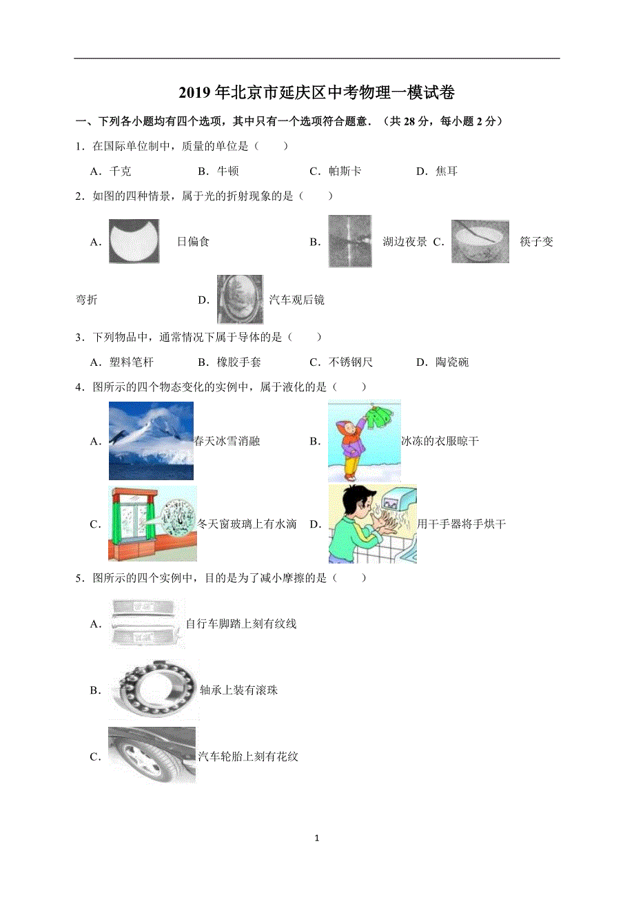 2019年北京市延庆区中考物理一模试卷（解析版）_10489806.doc_第1页