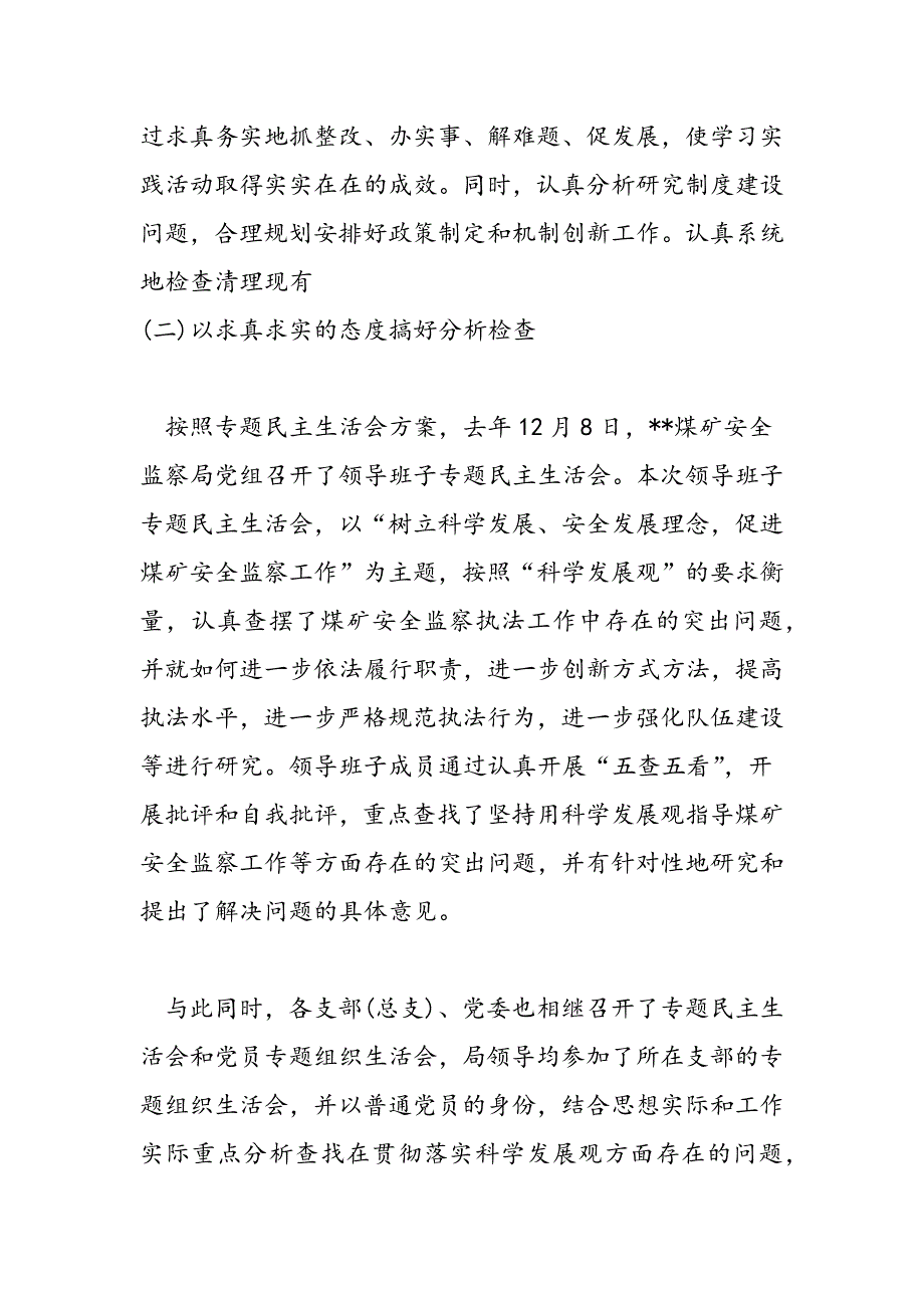 最新煤矿安监局科学发展观总结会上的讲话-范文精品_第2页