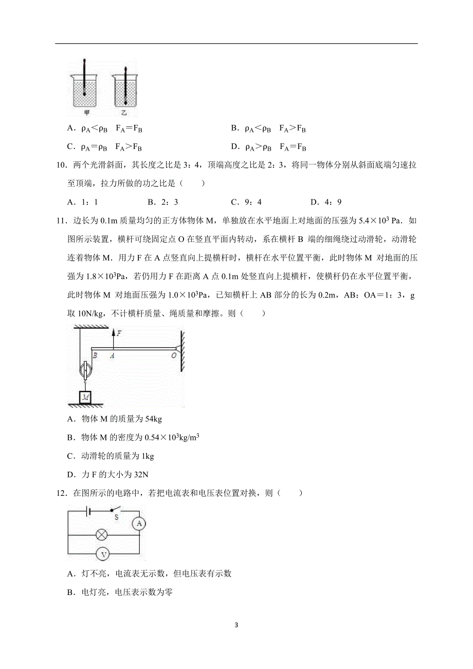 2019年湖南省邵阳市新宁县中考物理仿真试卷（四）（解析版）_10143962.doc_第3页