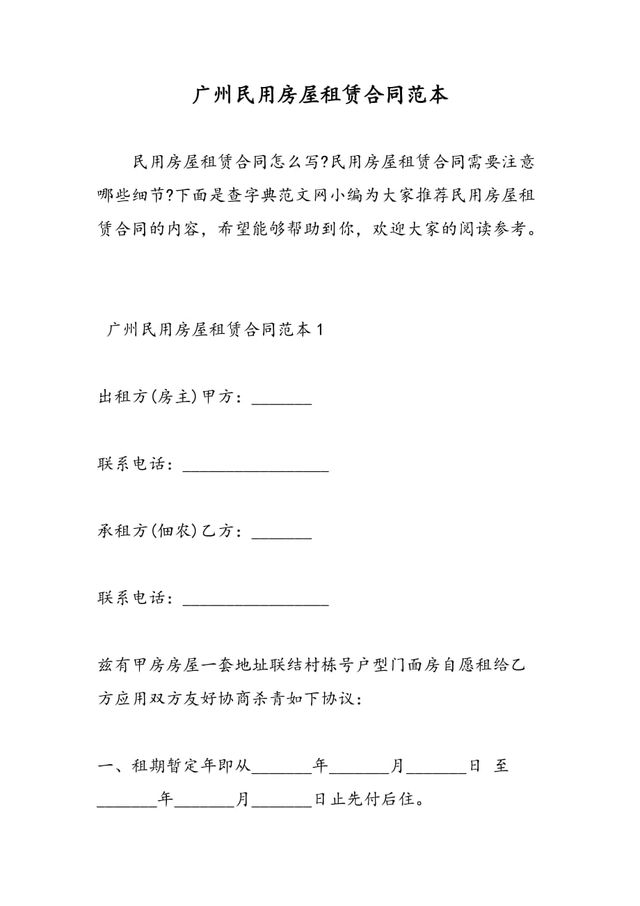 最新广州民用房屋租赁合同范本-范文精品_第1页