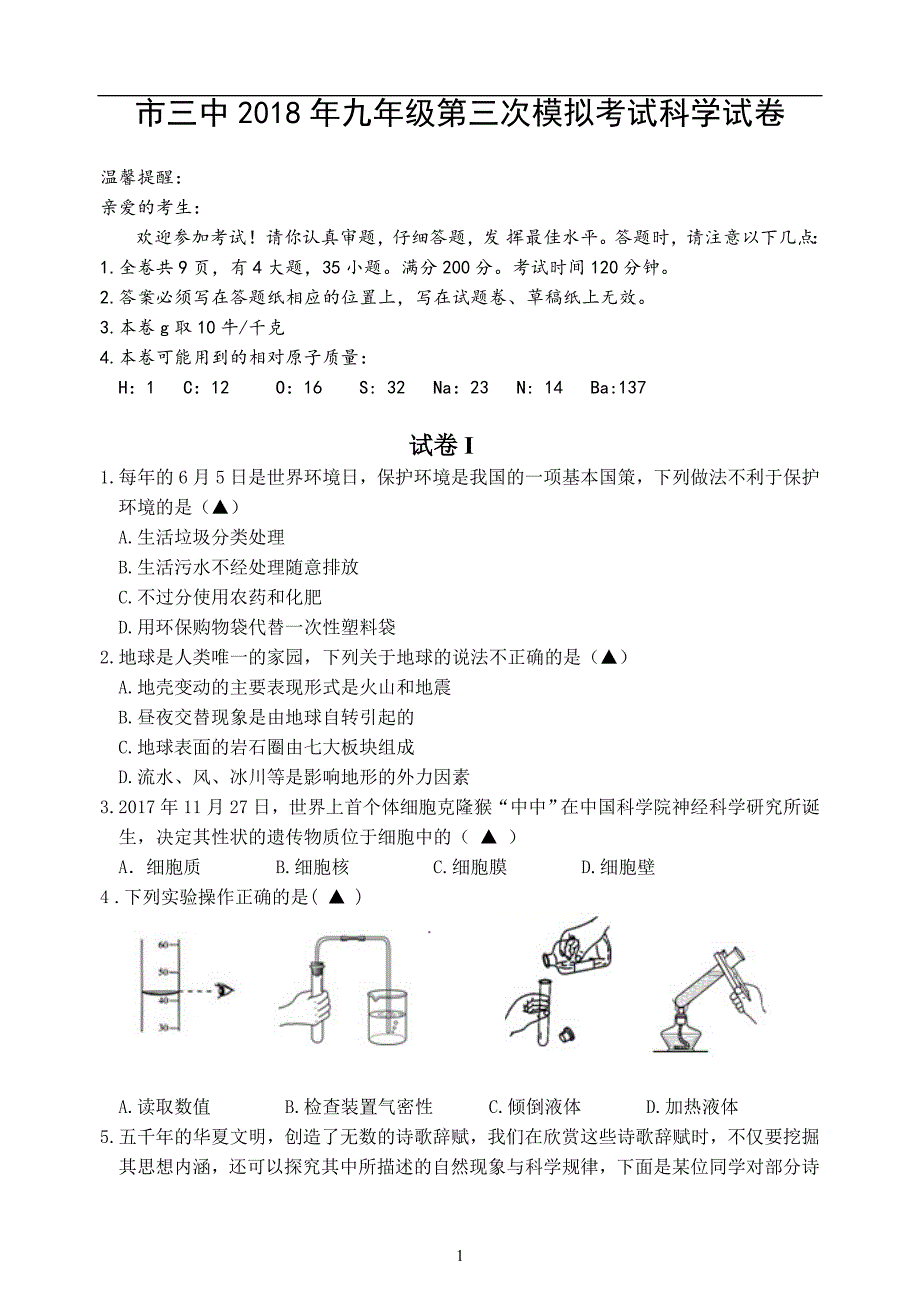 p浙江省温岭市第三中学2018届九年级下学期第三次模拟考试科学试题_9995925.docx_第1页