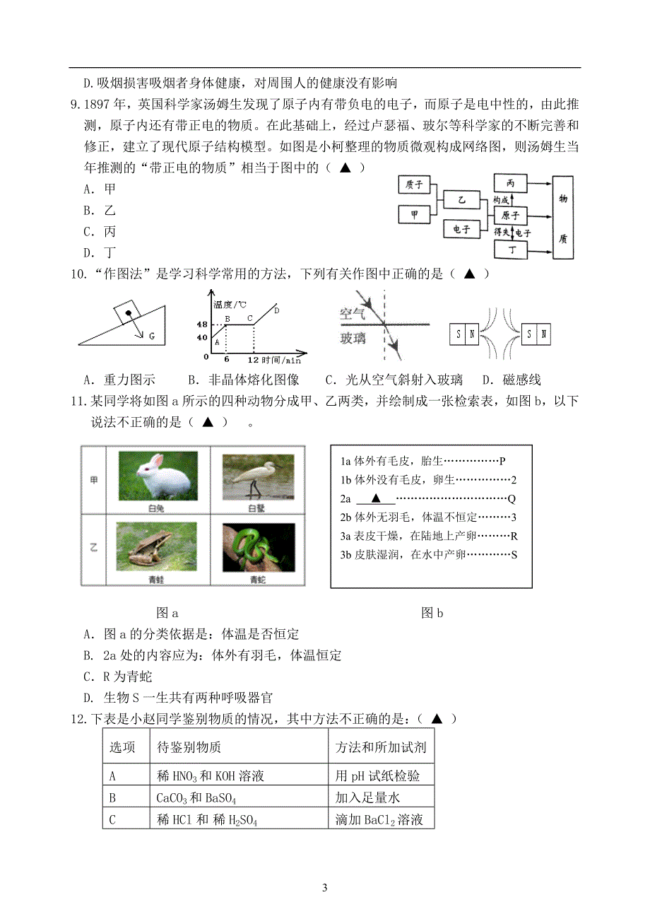 p浙江省温岭市第三中学2018届九年级下学期第三次模拟考试科学试题_9995925.docx_第3页