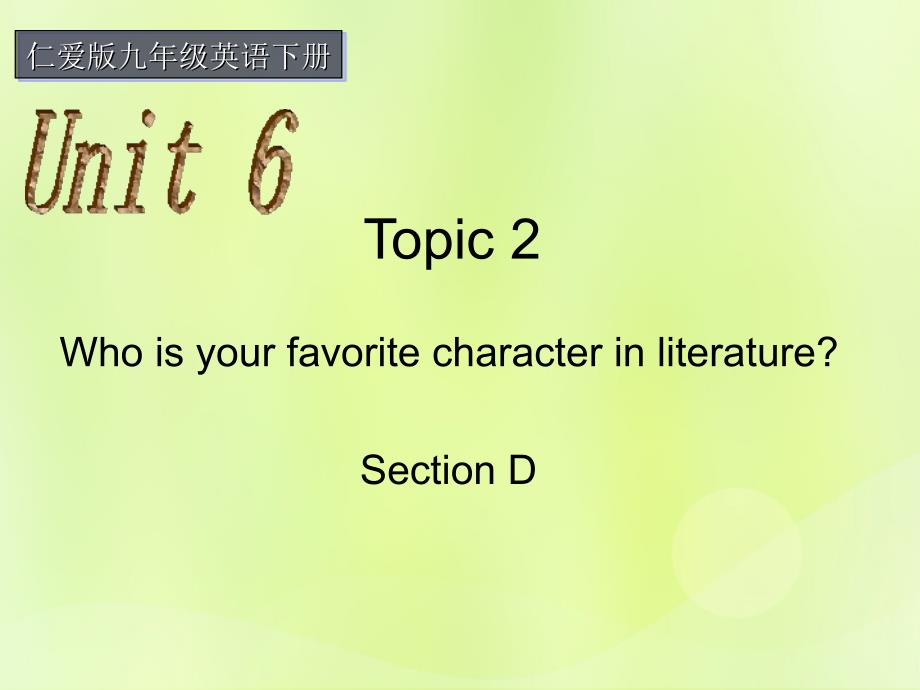 九年级英语下册 Unit 6 Entertainment and Friendship Topic 2 Who is your favorite character in literature Section D课件2 （新版）仁爱版_第1页